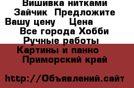 Вишивка нитками Зайчик. Предложите Вашу цену! › Цена ­ 4 000 - Все города Хобби. Ручные работы » Картины и панно   . Приморский край